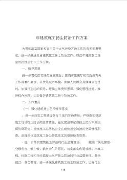 建筑施工揚塵防治工作方案