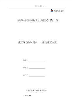 建筑施工现场临时用水、用电工程施工组织方案(修改)