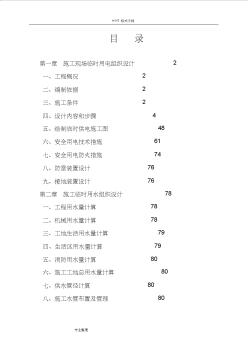 建筑施工现场临时用电用水工程施工组织设计方案czwb