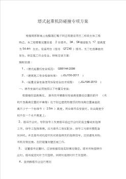建筑施工现场塔吊防碰撞方案说明