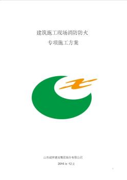 建筑施工現(xiàn)場消防防火專項(xiàng)方案模板