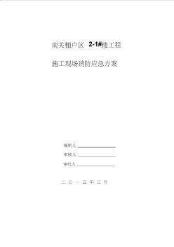 建筑施工現(xiàn)場消防防火專項(xiàng)方案2