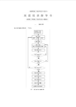 建筑施工组织设计实训指导书