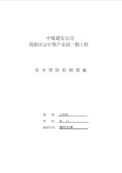 建筑施工重大危险源安全预防控制措施方案