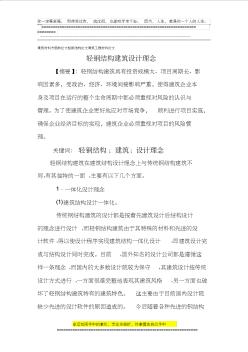 建筑材料方面的论文轻钢结构论文建筑工程材料论文：轻钢结构建筑设计理念