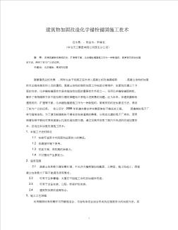 建筑物加固改造化学锚栓锚固施工技术