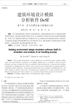 建筑环境设计模拟分析软件DeST第7讲空气处理设备方案模拟分析