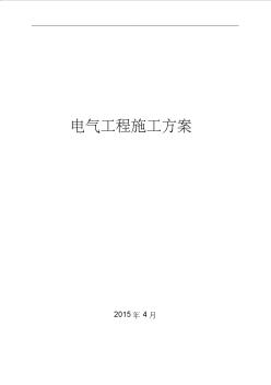 建筑电气安装施工组织设计