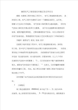 建筑電氣工程安裝技術要點及應用論文