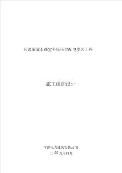 建筑电气工程施工组织设计资料