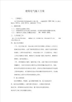 建筑電氣施工組織設(shè)計(jì)方案 (3)