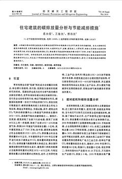 建筑的碳排放量分析與節(jié)能減排措施