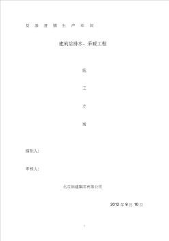 建筑给排水、采暖工程施工方案