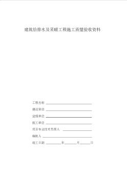 建筑给排水及采暖工程施工质量验收资料封面