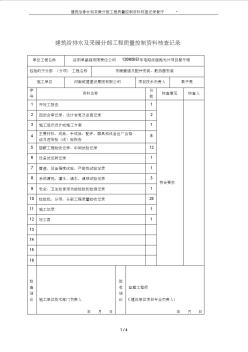 建筑給排水和采暖分部工程質(zhì)量控制資料核查記錄餐廳-