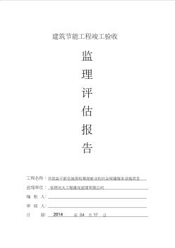 建筑節(jié)能評估報(bào)告監(jiān)理評估報(bào)告2