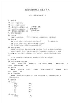 建筑装饰装修工程施工组织设计方案 (2)