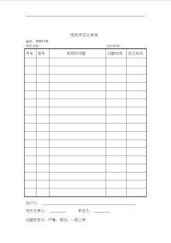 建筑設(shè)計(jì)企業(yè)圖紙審定記錄表