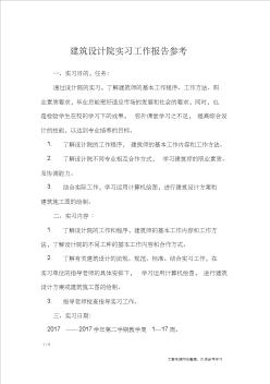 建筑设计院实习工作报告参考_工作总结