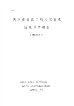 建设工程竣工验收监理评估报告表格大全(1)