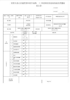 恒智天成北京建筑资料软件表格--单层钢结构安装检验批质量验收记录