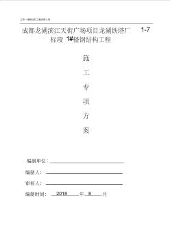 成都龙湖钢结构工程施工组织方案20180829-第二次