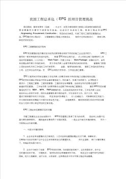 我国工程总承包(EPC)的项目管理挑战