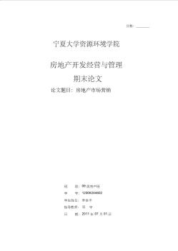 房地產(chǎn)市場營銷論文1