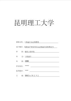 房地產(chǎn)開發(fā)項目全過程造價控制策劃書