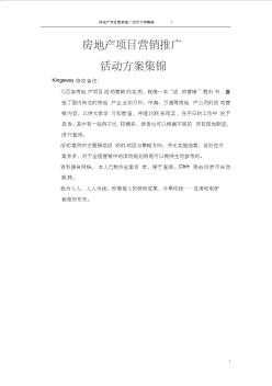 房地产营销推广活动方案集锦200例 (2)