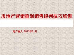 房地产营销策划销售谈判技巧培训讲义PPT模板