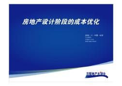 房地產(chǎn)設計階段的成本優(yōu)化