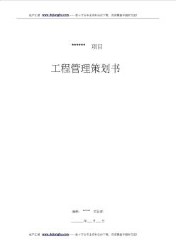 房地產(chǎn)項(xiàng)目工程管理策劃書-模板-43