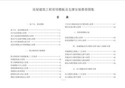 房屋建筑工程常用模板及支撑安装推荐图集(20200722181528)