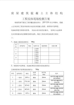 房屋建筑混凝土主體結(jié)構(gòu)工程實體現(xiàn)場檢測方案