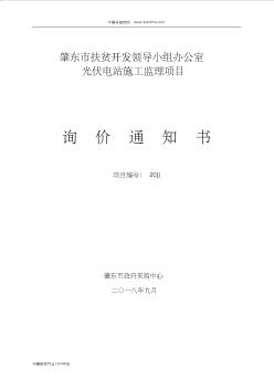 扶贫开发领导小组办公室光伏电站施工监理项目询价招投标书范本