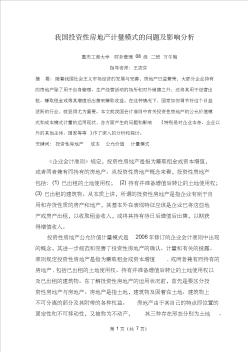 投資性房地產(chǎn)兩種計(jì)量模式中的問題及影響