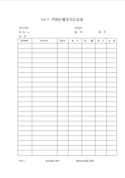 支表11中間計(jì)量支付匯總表-高速公路工程資料表