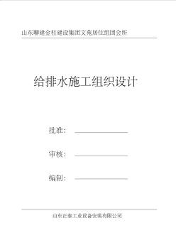 文苑小区管道x给排水系统施工组织设计资料