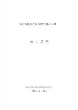 斜井全斷面變徑滑模研制與應用施工總結(jié)