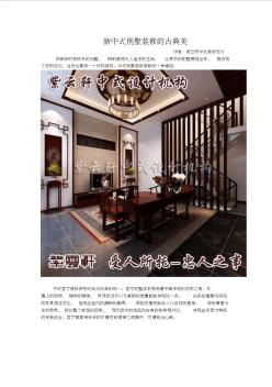 新中式别墅装修的古典美