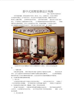 新中式别墅装修设计风格