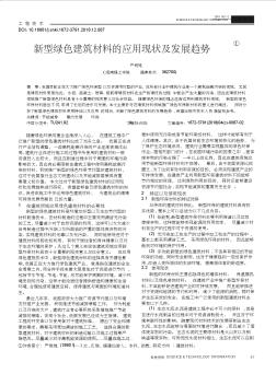 新型绿色建筑材料的应用现状及发展趋势