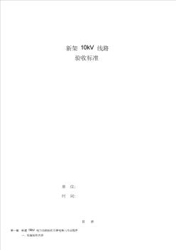 新建10kV電力線路驗(yàn)收標(biāo)準(zhǔn)