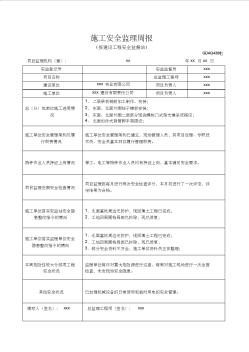 施工安全監理周報質量監理月報范文
