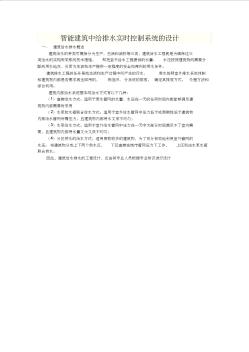 智能建筑中给排水实时控制系统的设计