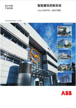 智能建筑控制系统ABBi-busEIBKNX设计手册070821