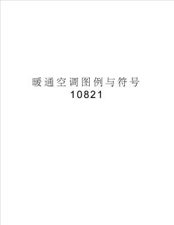 暖通空调图例与符号10821
