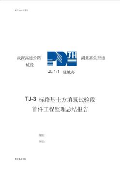 最新TJ-3标路基土方填筑试验段首件工程监理总结报告