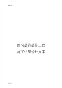 最新医院装饰装修工程施工组织设计方案资料